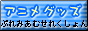 �A�j���O�b�Y �Ղ�݂��� ���ꂭ�����