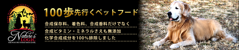 ネイチャーズロジック