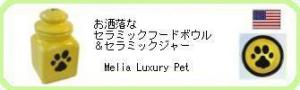 アメリカMelia Luxury Petのお洒落なセラミックフードボウルとジャーです。