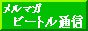 �����}�K�E�r�[�g���ʐM