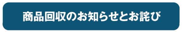 商品回収